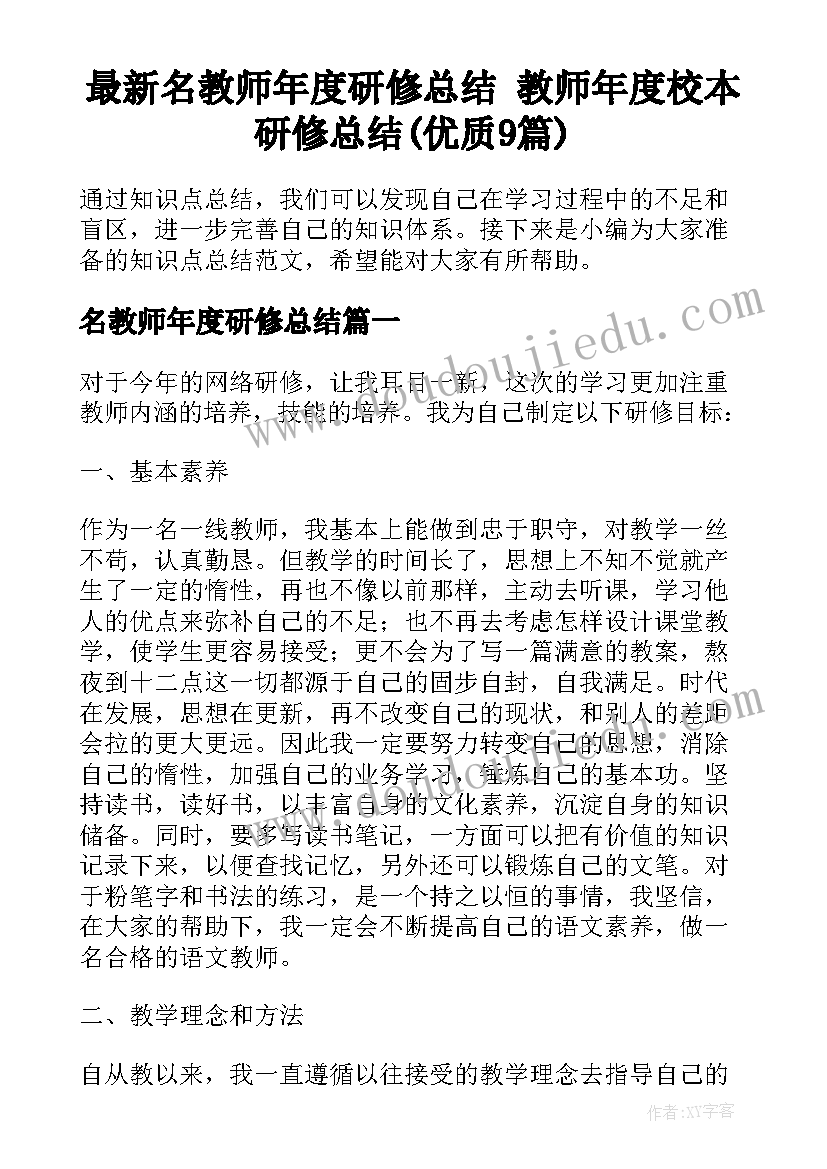 最新名教师年度研修总结 教师年度校本研修总结(优质9篇)