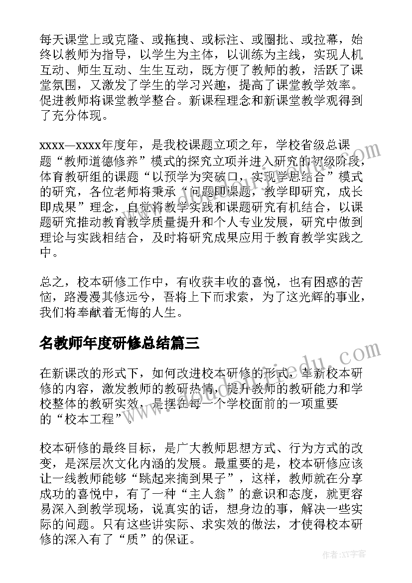 最新名教师年度研修总结 教师年度校本研修总结(优质9篇)