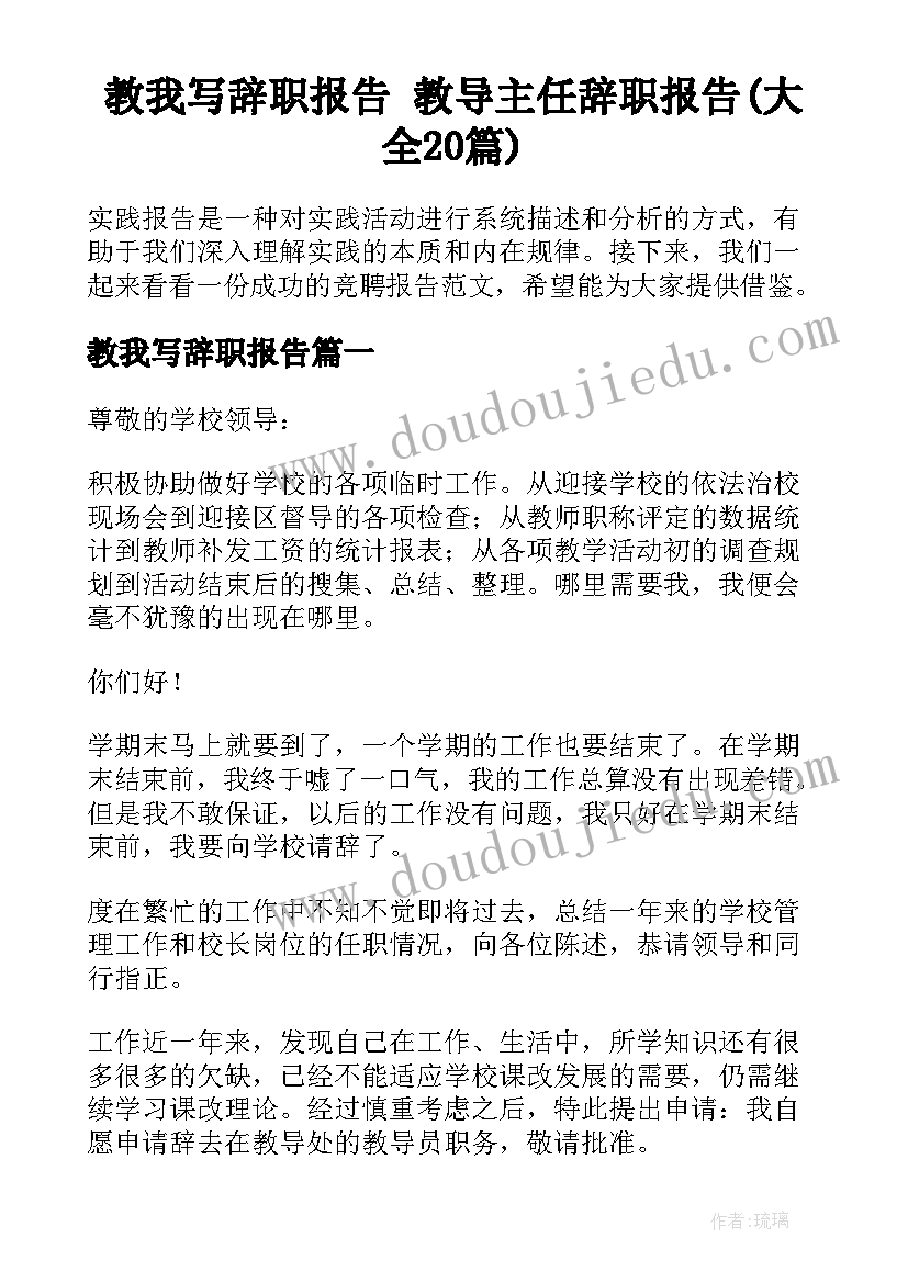 教我写辞职报告 教导主任辞职报告(大全20篇)