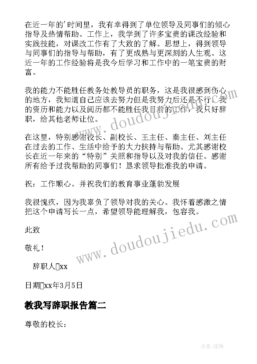 教我写辞职报告 教导主任辞职报告(大全20篇)