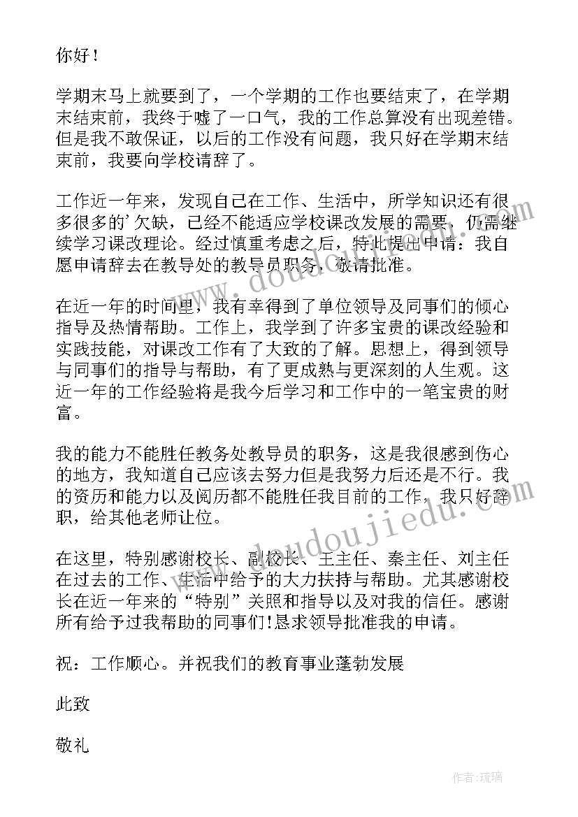 教我写辞职报告 教导主任辞职报告(大全20篇)