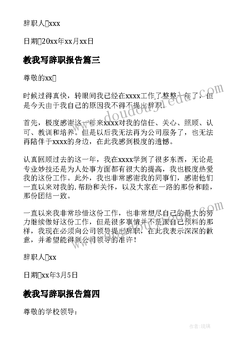 教我写辞职报告 教导主任辞职报告(大全20篇)