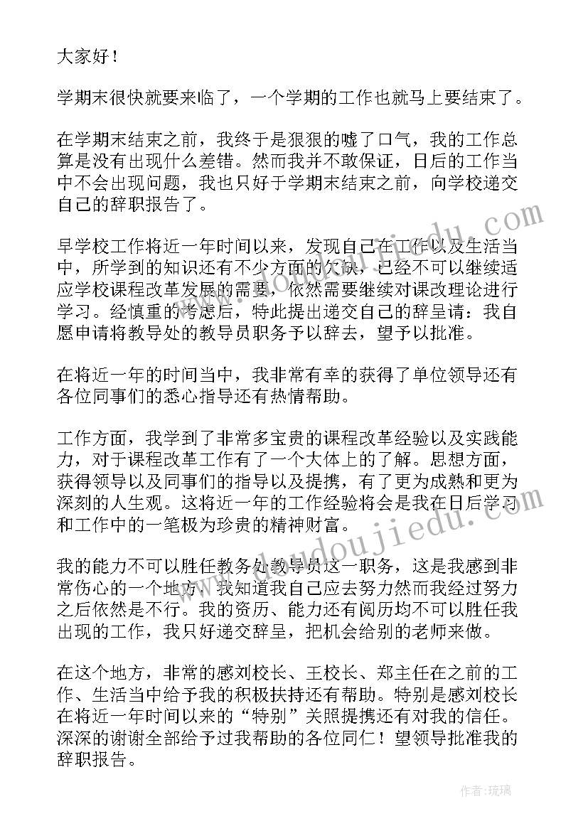 教我写辞职报告 教导主任辞职报告(大全20篇)