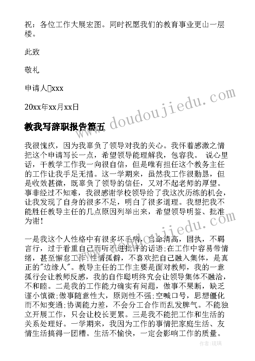 教我写辞职报告 教导主任辞职报告(大全20篇)