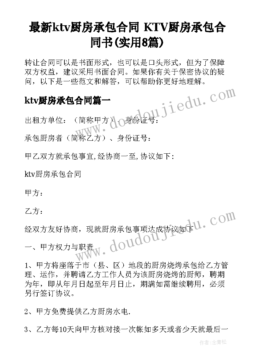 最新ktv厨房承包合同 KTV厨房承包合同书(实用8篇)