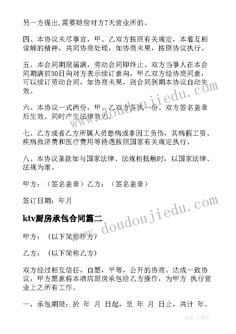 最新ktv厨房承包合同 KTV厨房承包合同书(实用8篇)