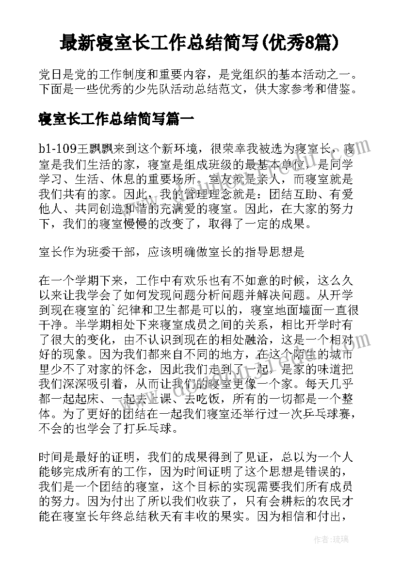 最新寝室长工作总结简写(优秀8篇)