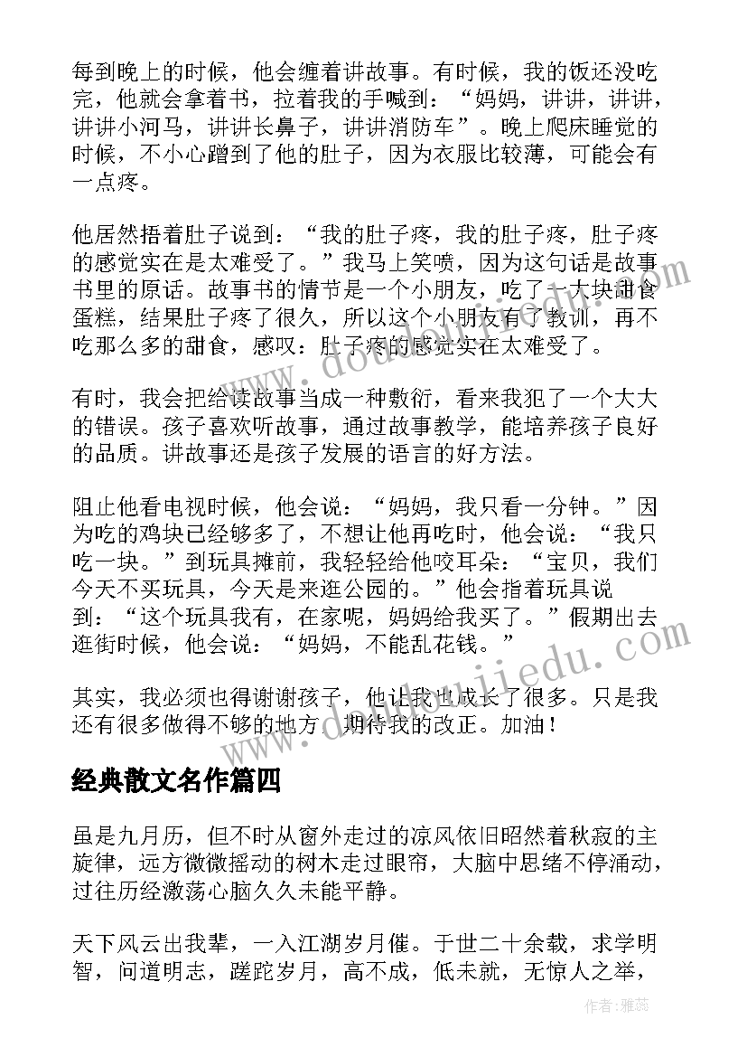 2023年经典散文名作(优质19篇)