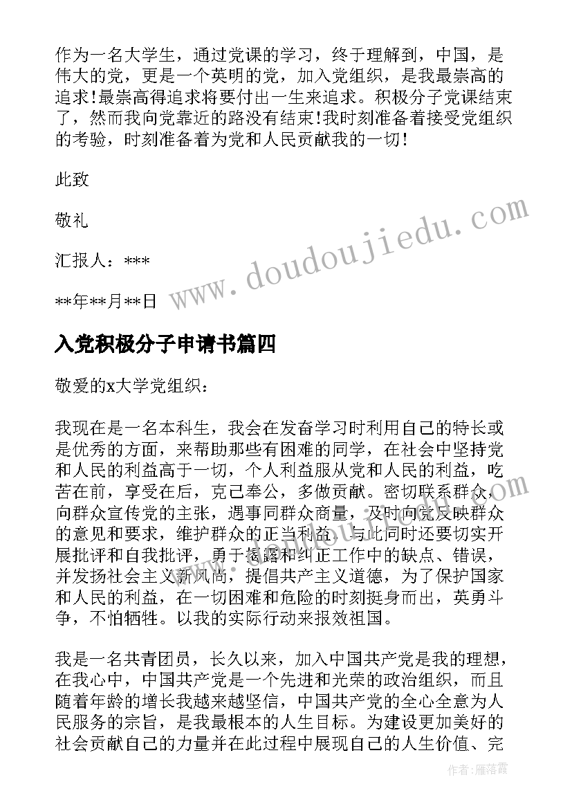 最新入党积极分子申请书 积极分子入党申请书(优质17篇)