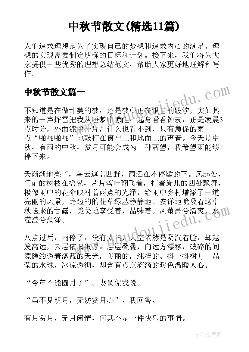 中秋节散文(精选11篇)