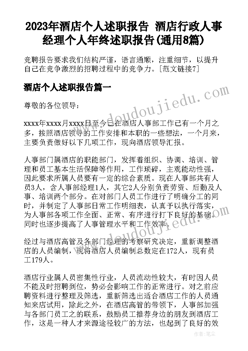 2023年酒店个人述职报告 酒店行政人事经理个人年终述职报告(通用8篇)