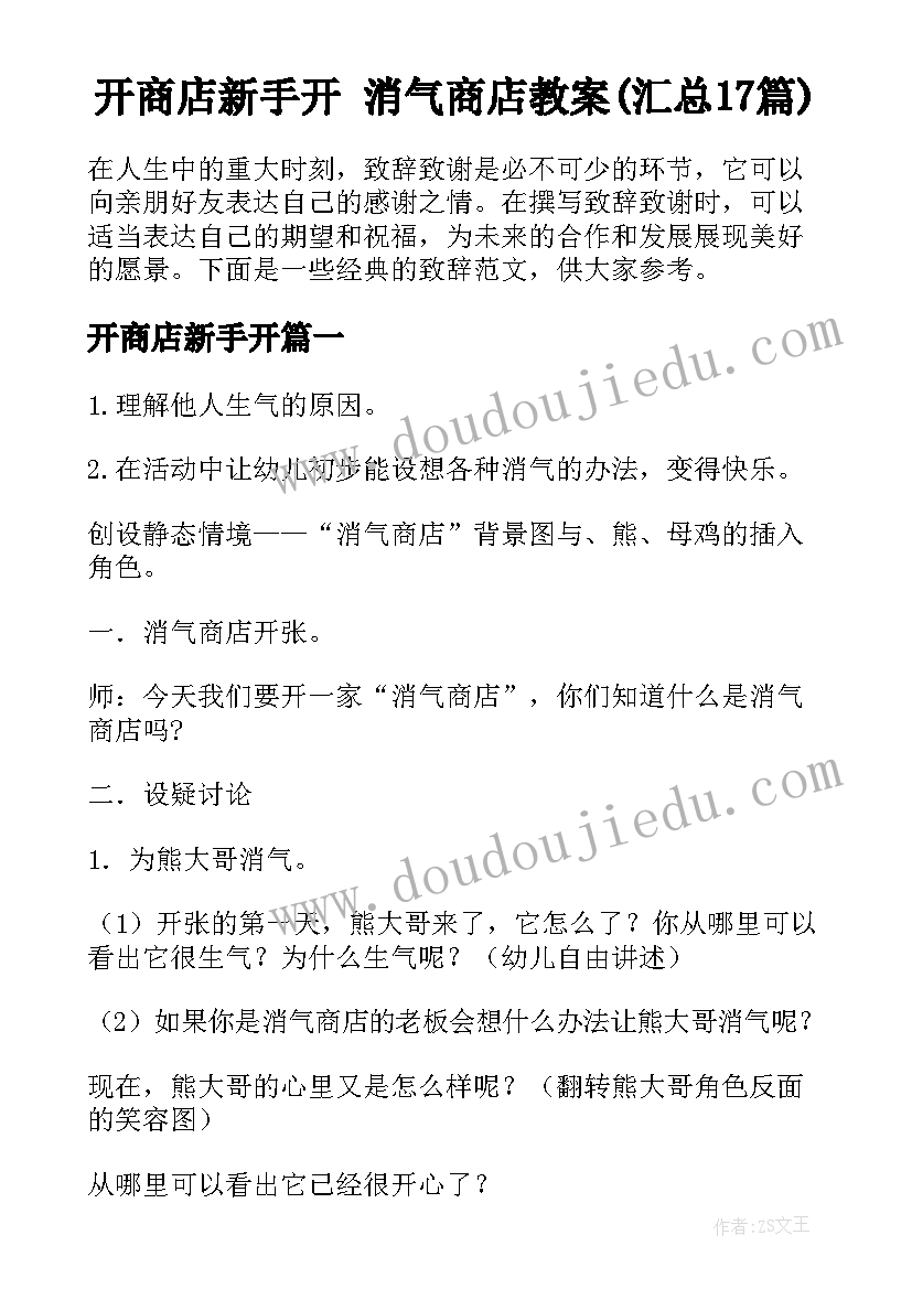 开商店新手开 消气商店教案(汇总17篇)