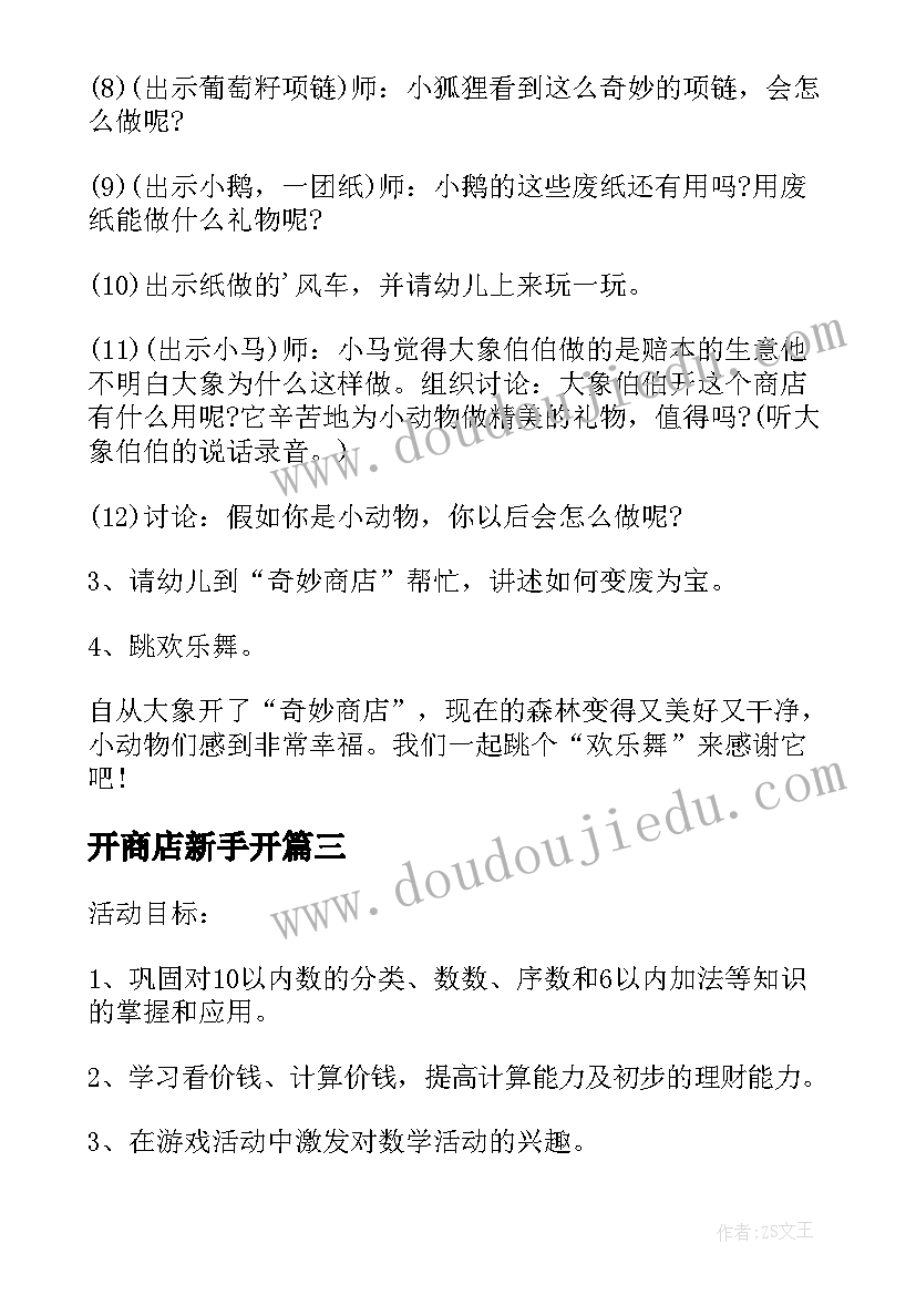 开商店新手开 消气商店教案(汇总17篇)