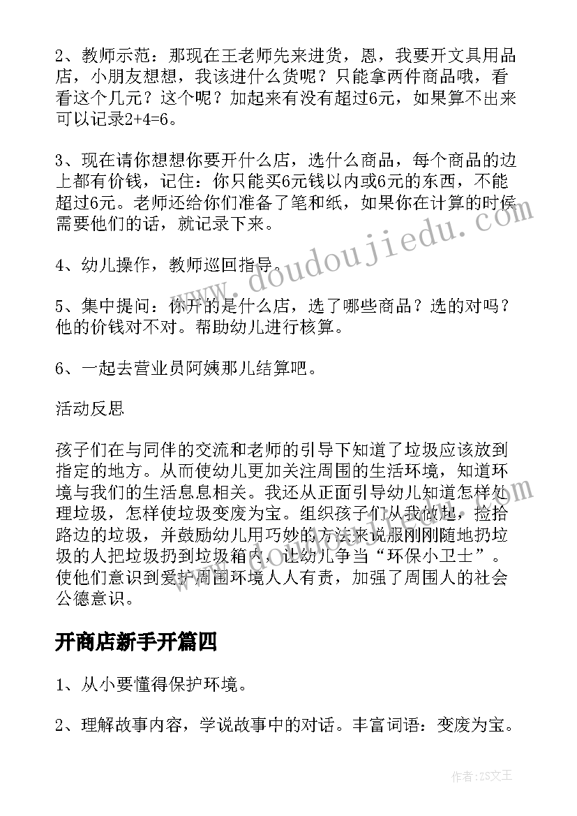 开商店新手开 消气商店教案(汇总17篇)