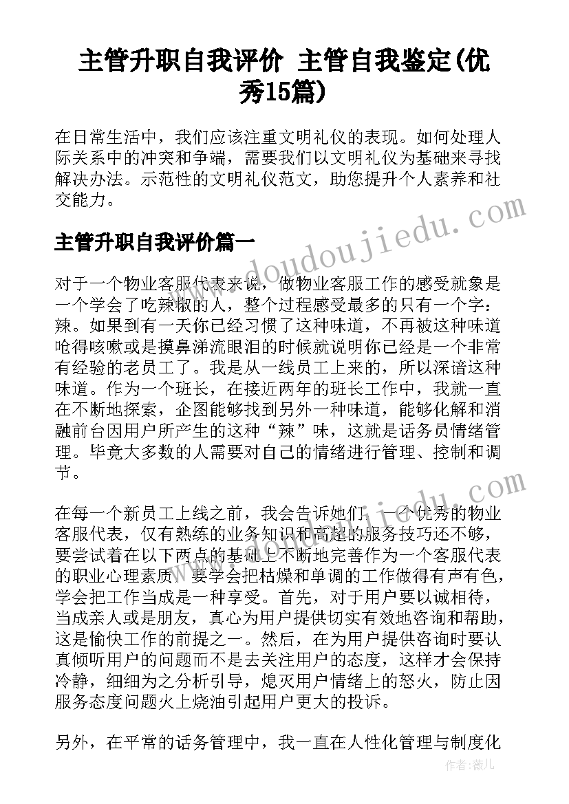 主管升职自我评价 主管自我鉴定(优秀15篇)