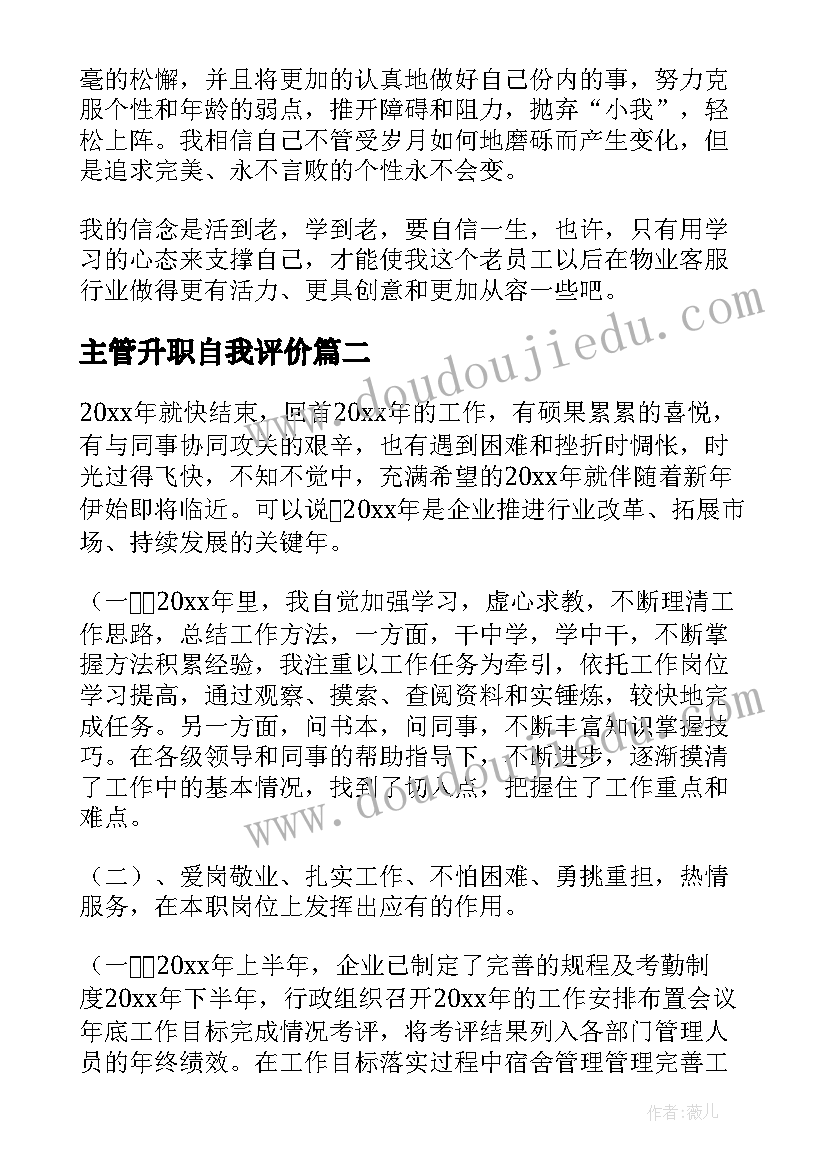 主管升职自我评价 主管自我鉴定(优秀15篇)