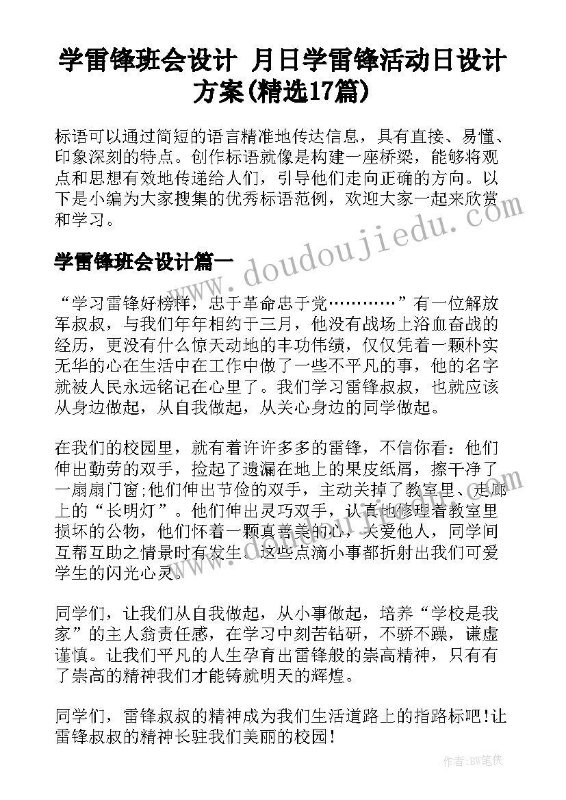 学雷锋班会设计 月日学雷锋活动日设计方案(精选17篇)