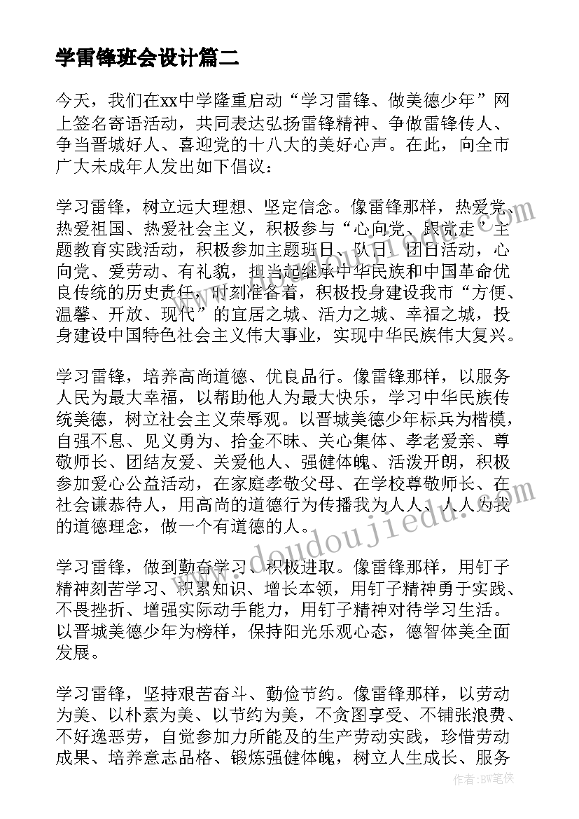 学雷锋班会设计 月日学雷锋活动日设计方案(精选17篇)