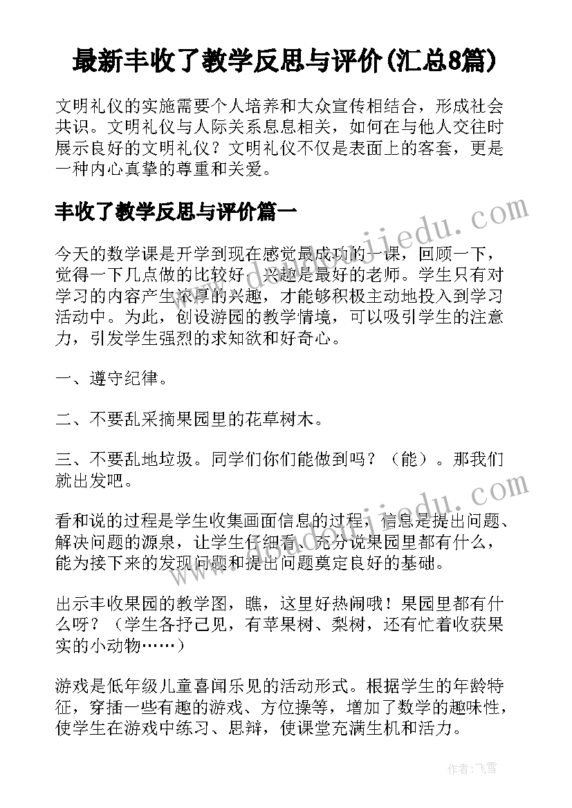 最新丰收了教学反思与评价(汇总8篇)