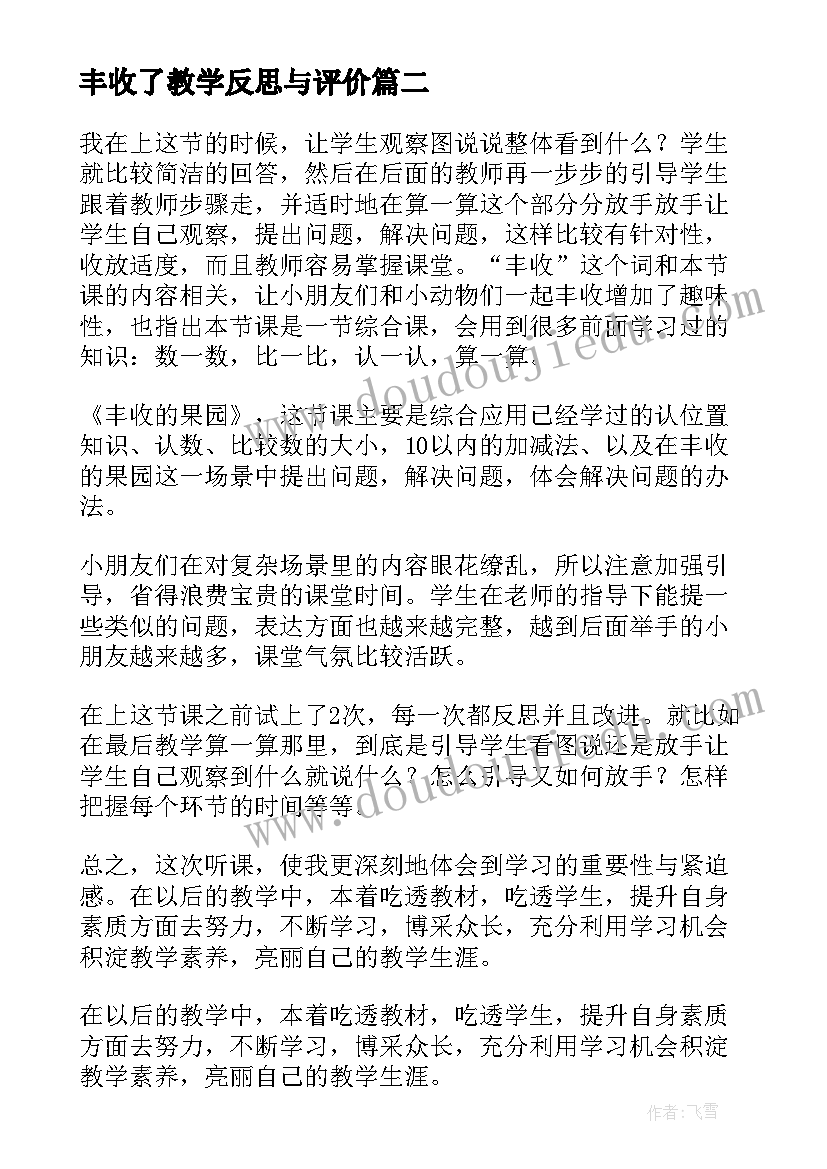 最新丰收了教学反思与评价(汇总8篇)