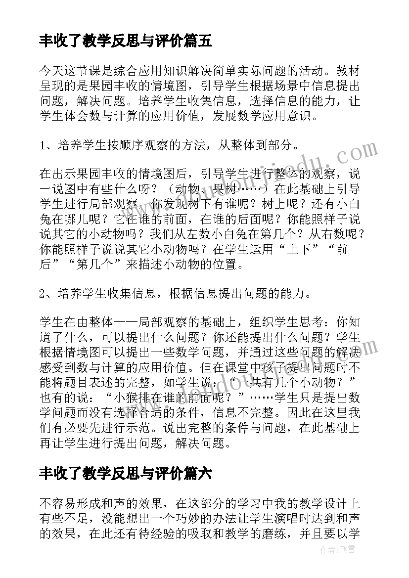 最新丰收了教学反思与评价(汇总8篇)