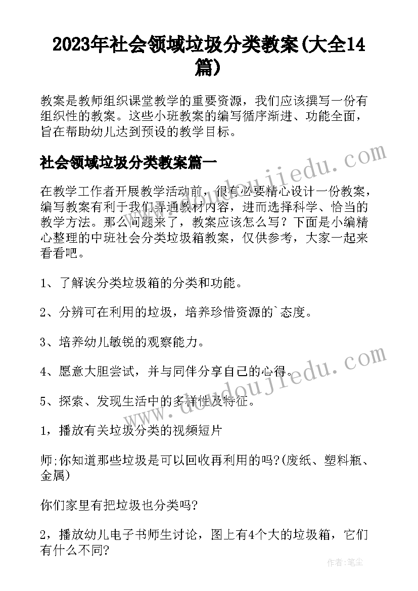 2023年社会领域垃圾分类教案(大全14篇)