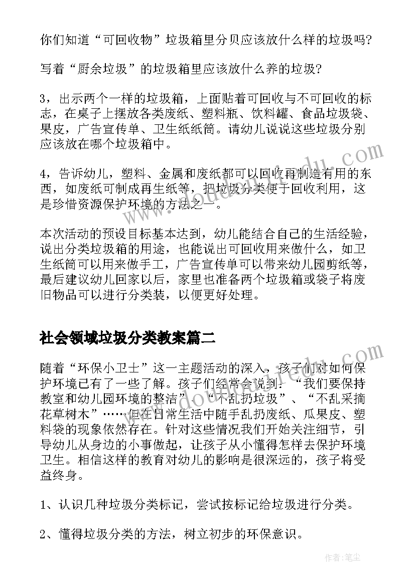 2023年社会领域垃圾分类教案(大全14篇)