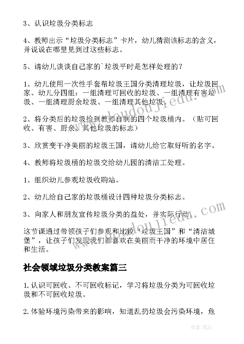 2023年社会领域垃圾分类教案(大全14篇)