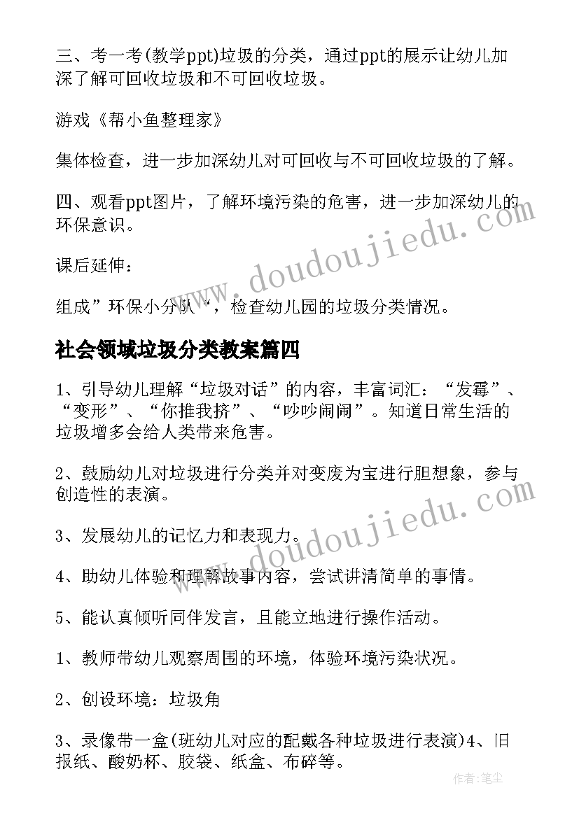 2023年社会领域垃圾分类教案(大全14篇)