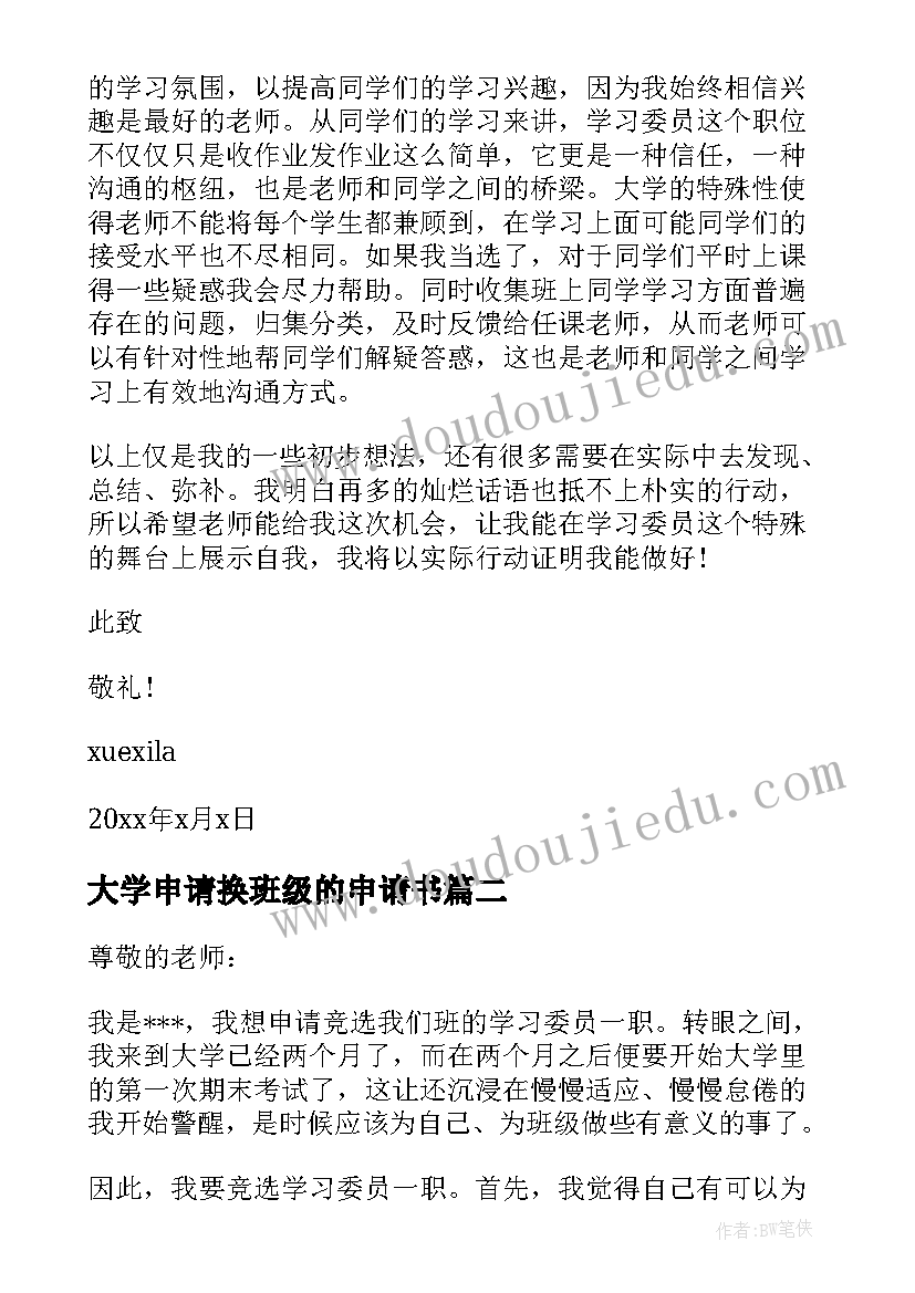 最新大学申请换班级的申请书 大学班级学生委员的申请书(实用5篇)