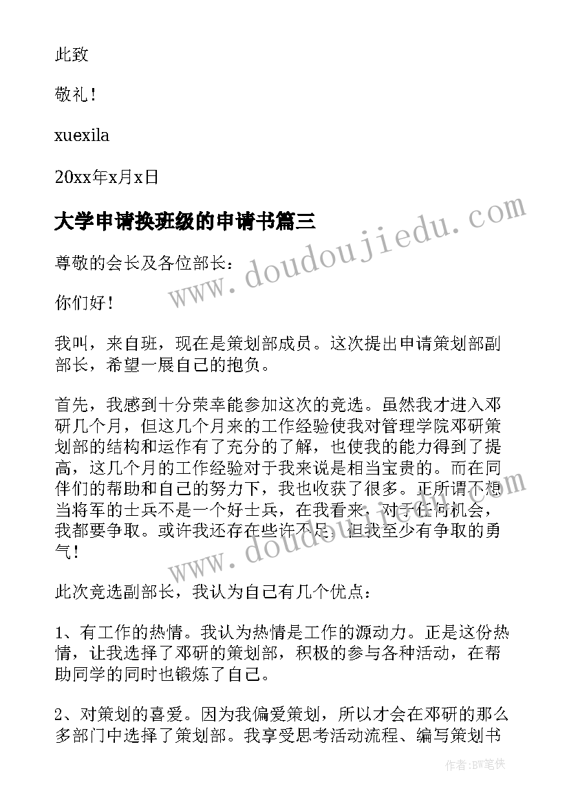 最新大学申请换班级的申请书 大学班级学生委员的申请书(实用5篇)