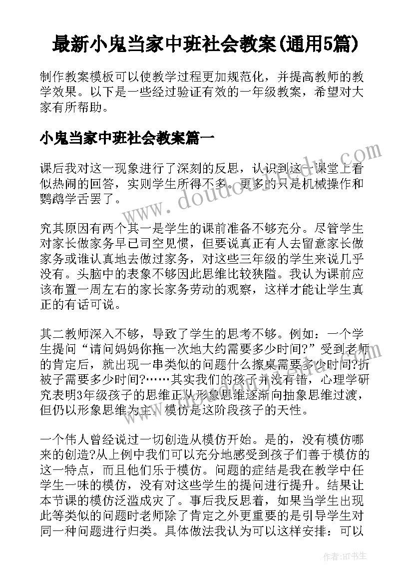 最新小鬼当家中班社会教案(通用5篇)