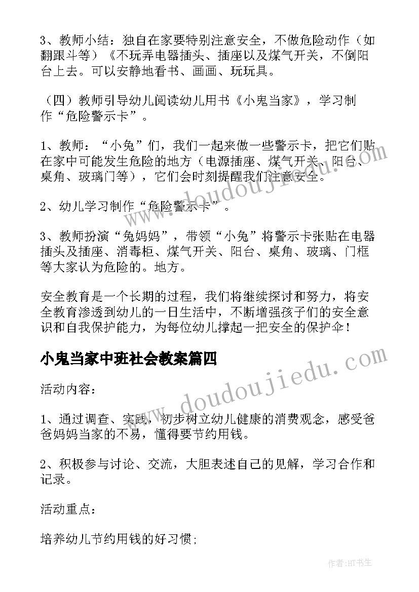 最新小鬼当家中班社会教案(通用5篇)