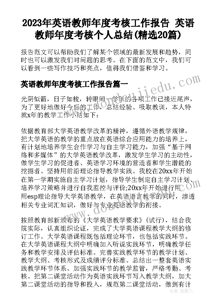 2023年英语教师年度考核工作报告 英语教师年度考核个人总结(精选20篇)