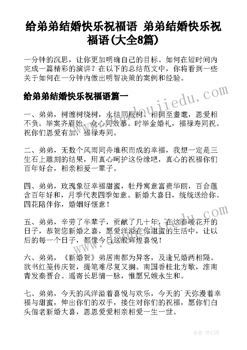 给弟弟结婚快乐祝福语 弟弟结婚快乐祝福语(大全8篇)