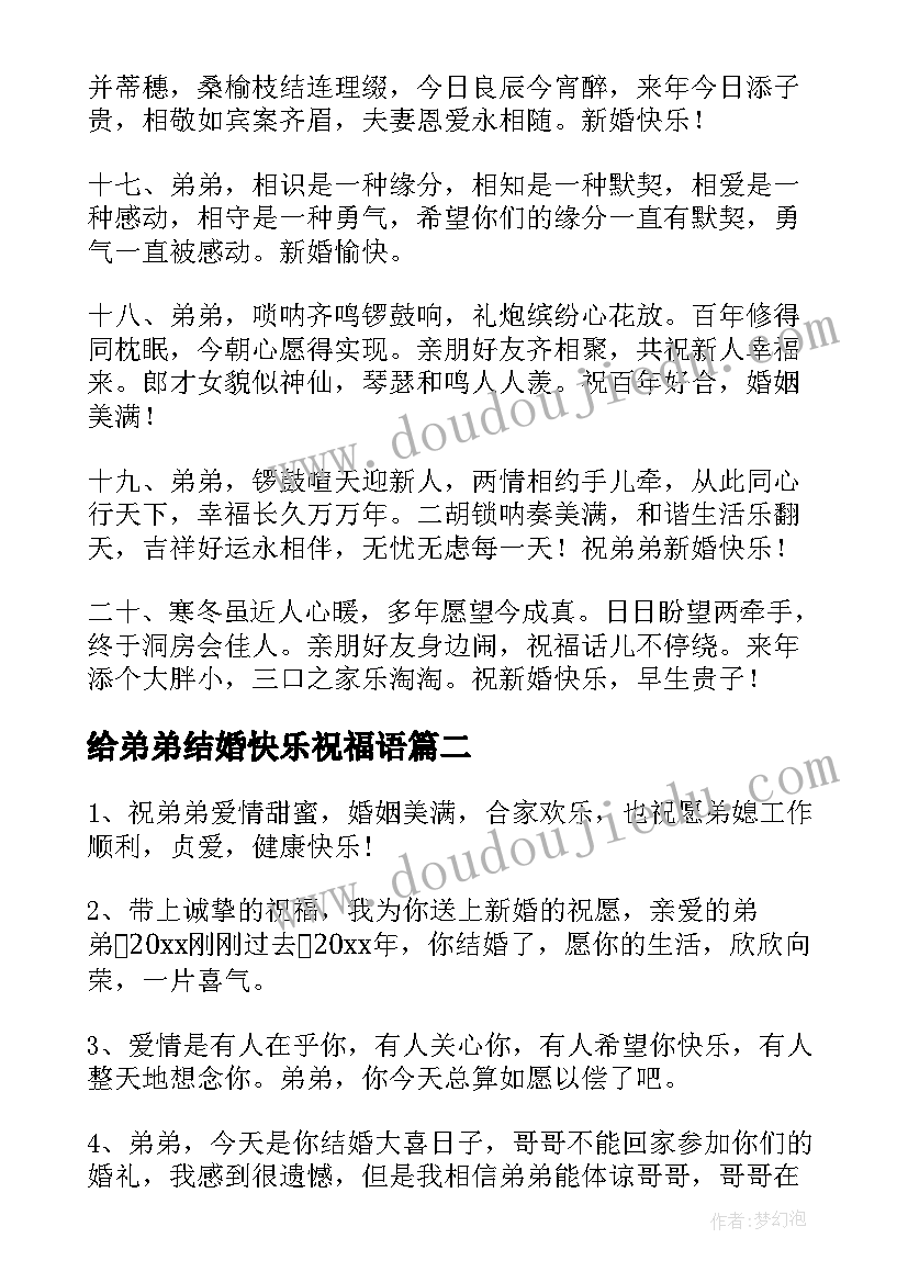 给弟弟结婚快乐祝福语 弟弟结婚快乐祝福语(大全8篇)