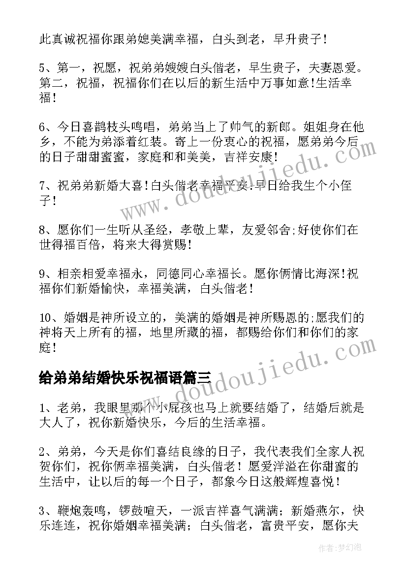 给弟弟结婚快乐祝福语 弟弟结婚快乐祝福语(大全8篇)