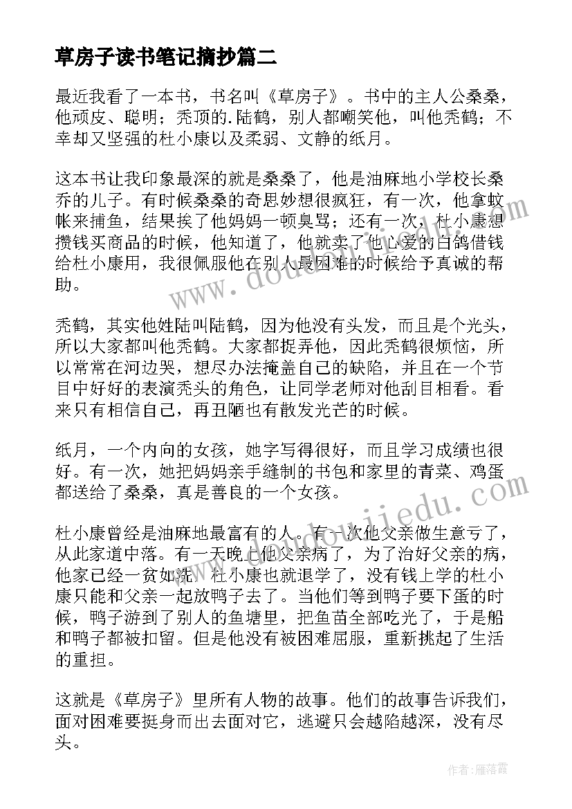 2023年草房子读书笔记摘抄(汇总10篇)