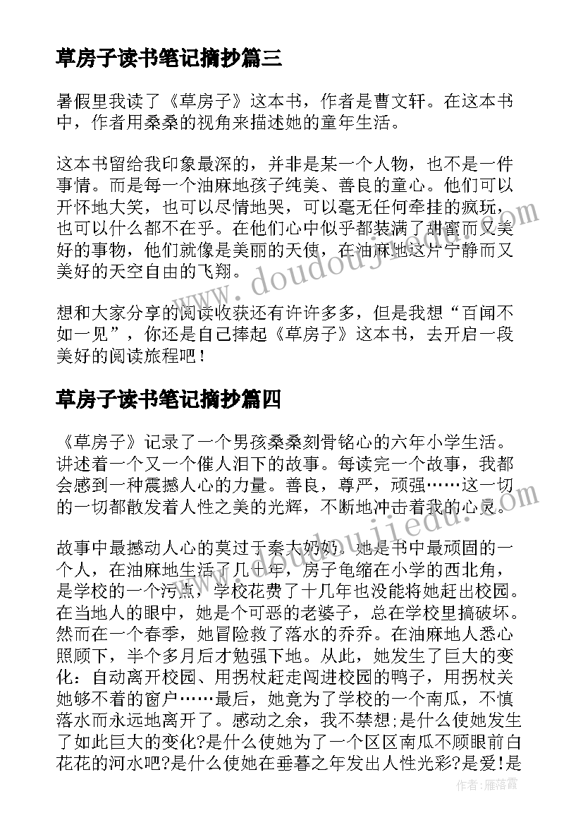 2023年草房子读书笔记摘抄(汇总10篇)