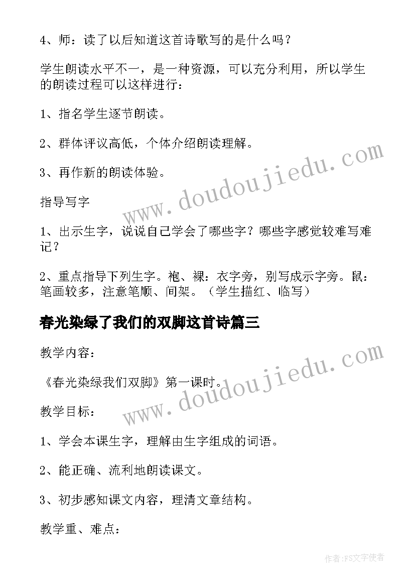 最新春光染绿了我们的双脚这首诗 春光染绿我们双脚教学反思(汇总9篇)