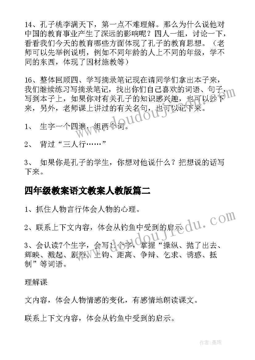 四年级教案语文教案人教版(精选20篇)