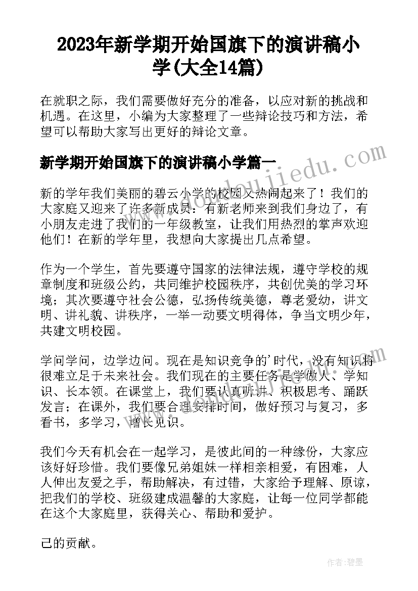 2023年新学期开始国旗下的演讲稿小学(大全14篇)