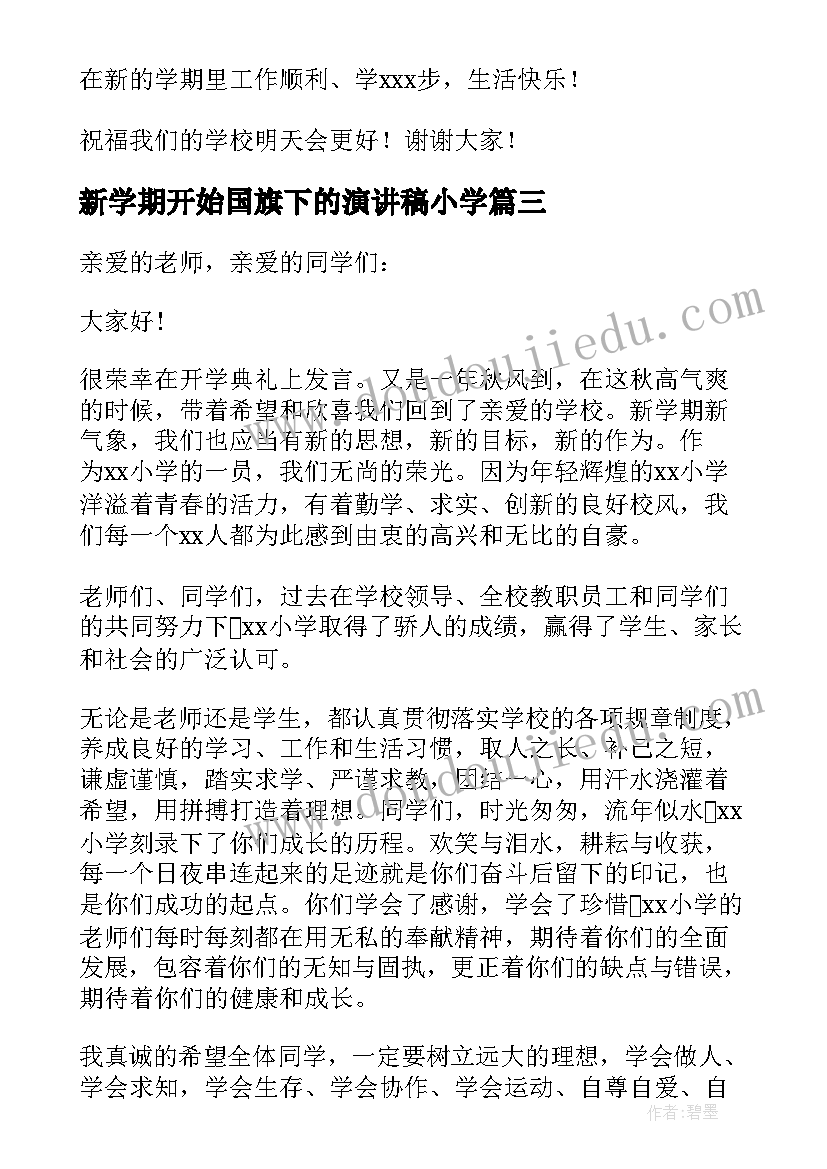 2023年新学期开始国旗下的演讲稿小学(大全14篇)