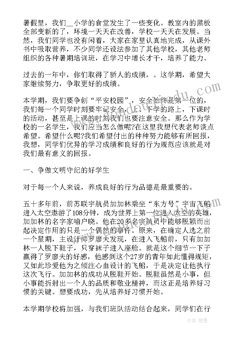 2023年新学期开始国旗下的演讲稿小学(大全14篇)