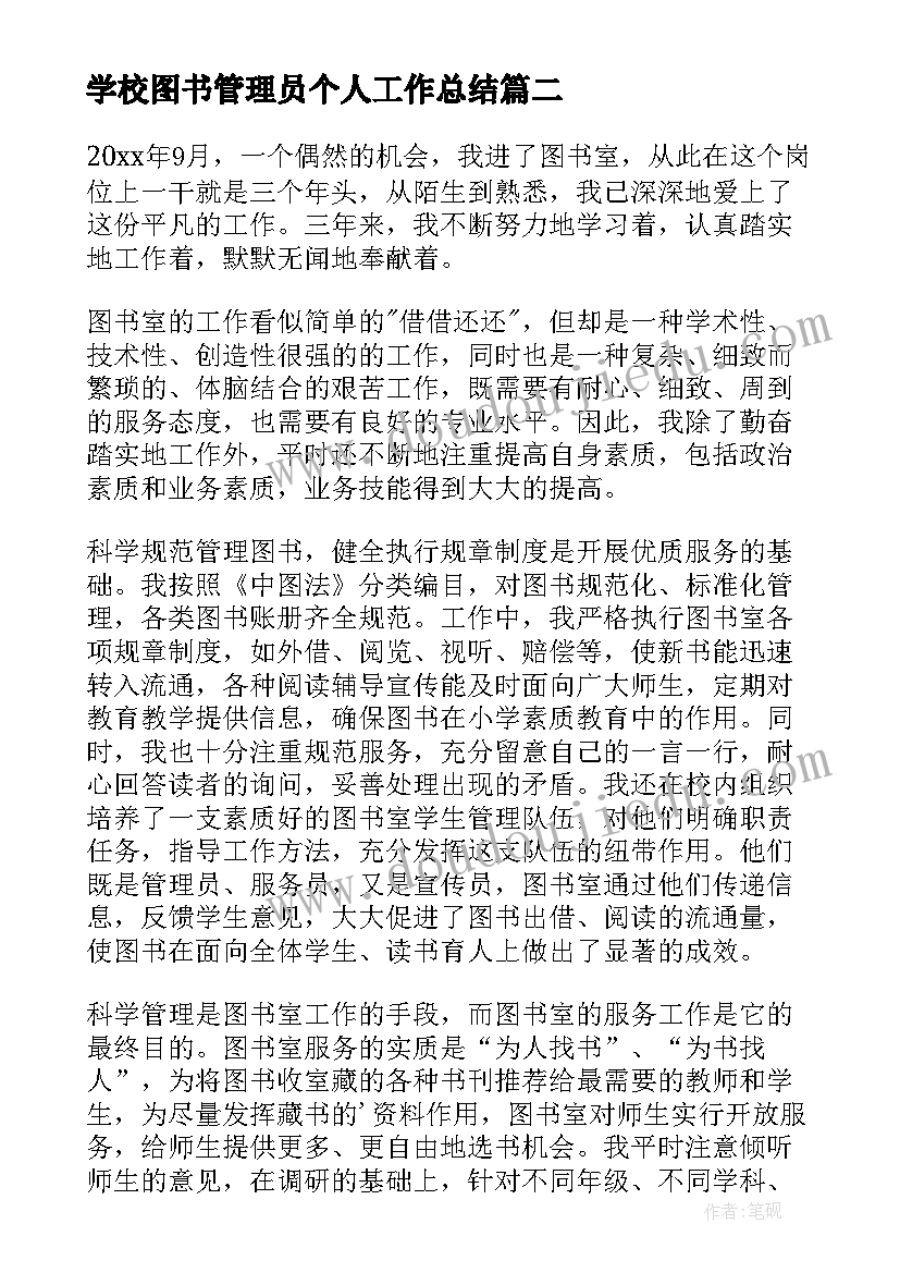 2023年学校图书管理员个人工作总结(优质8篇)