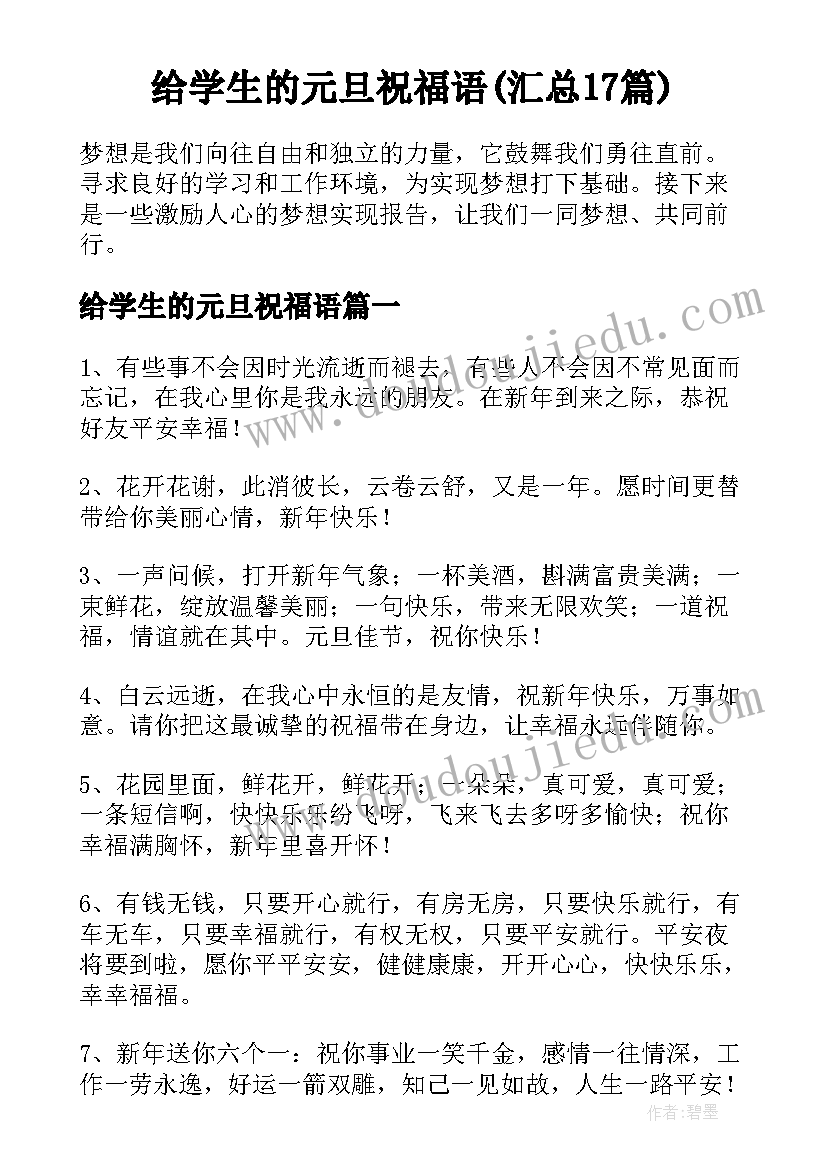 给学生的元旦祝福语(汇总17篇)