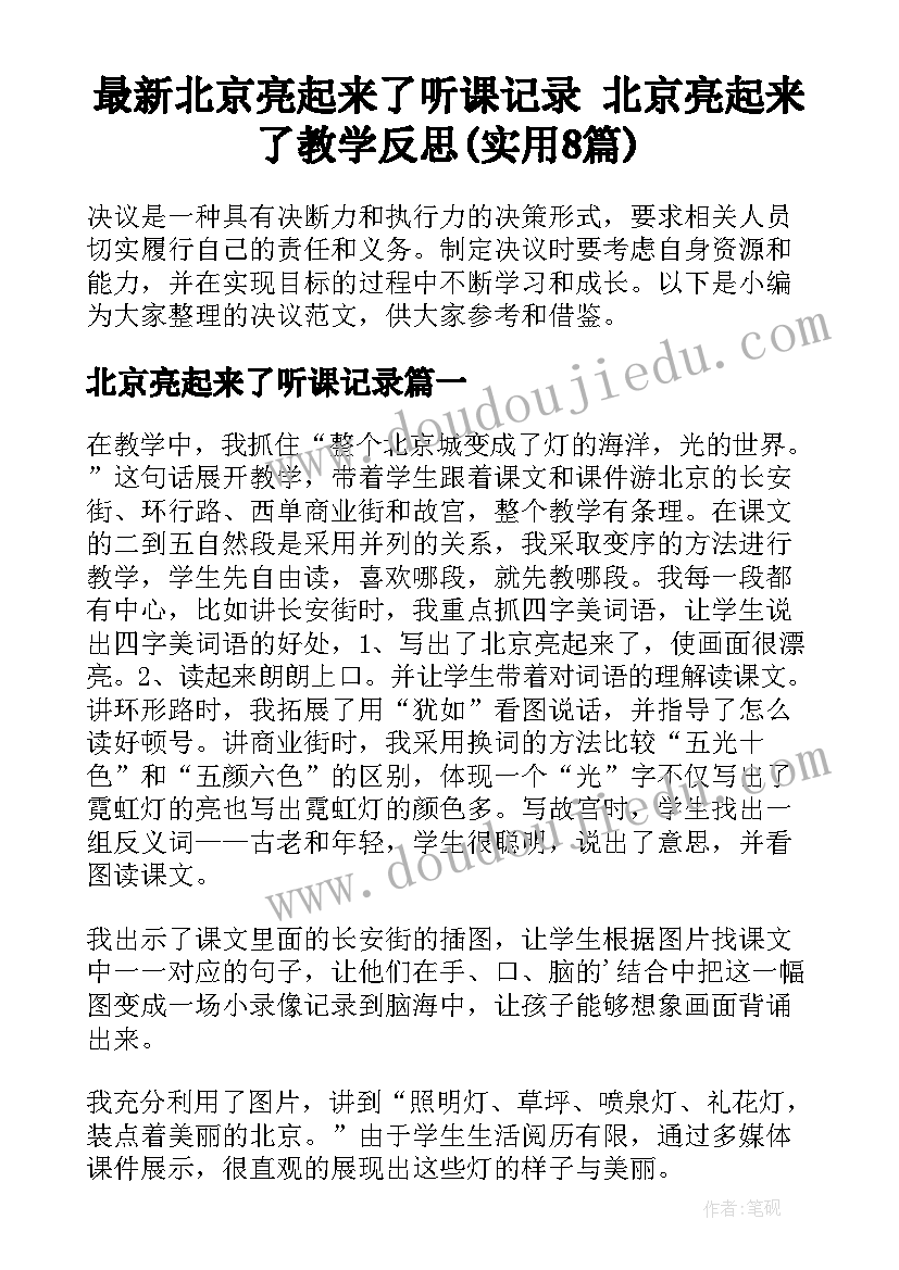 最新北京亮起来了听课记录 北京亮起来了教学反思(实用8篇)