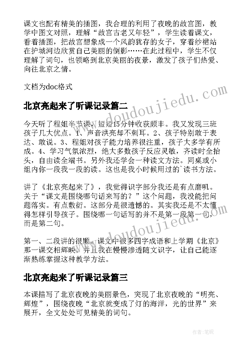 最新北京亮起来了听课记录 北京亮起来了教学反思(实用8篇)