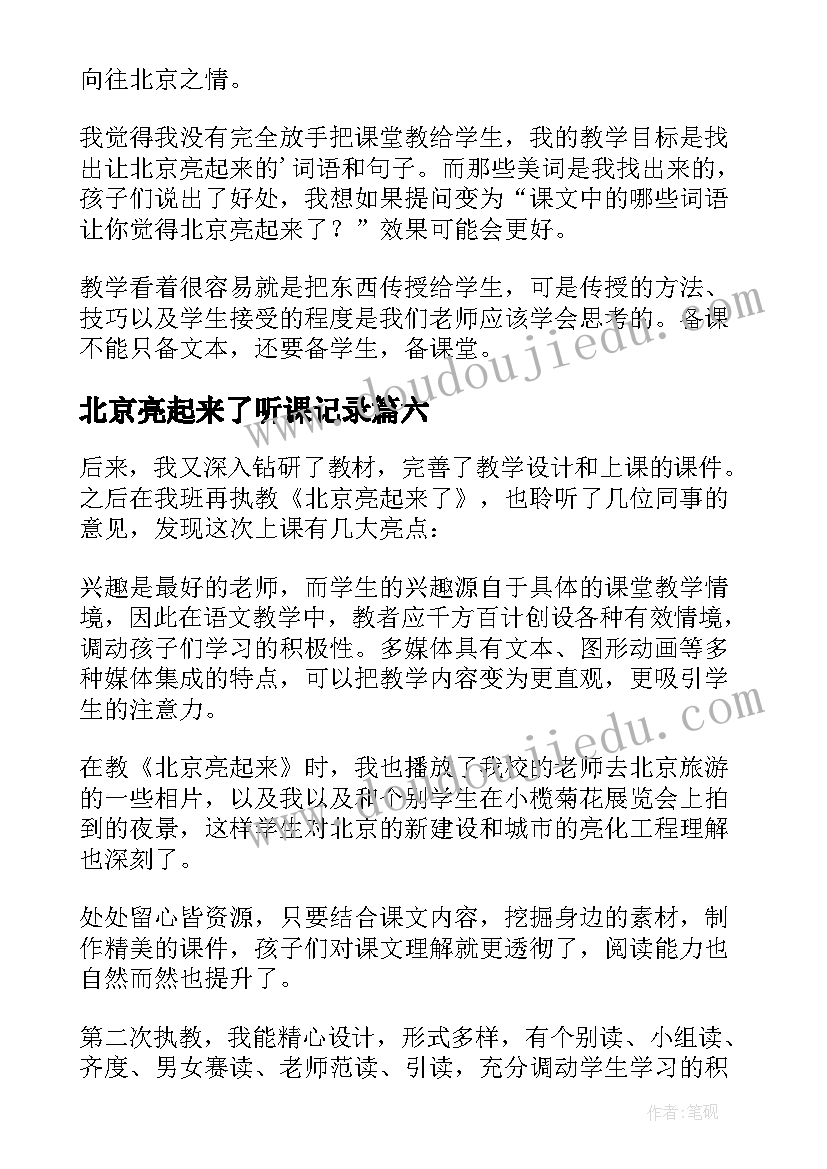 最新北京亮起来了听课记录 北京亮起来了教学反思(实用8篇)