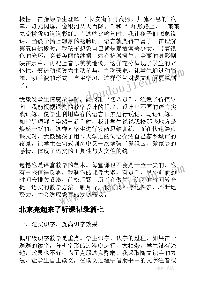 最新北京亮起来了听课记录 北京亮起来了教学反思(实用8篇)